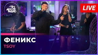 TSOY - Феникс (LIVE @ Авторадио)