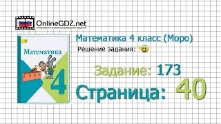 Страница 40 Задание 173 – Математика 4 класс (Моро) Часть 1