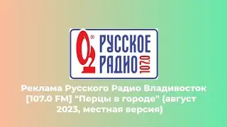 Реклама Русского Радио Владивосток [107.0 FM] "Перцы в городе" (август 2023, местная версия)