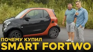 Почему купил Smart ForTwo 2016 | Отзыв владельца Смарт Форту, обзор и тест-драйв