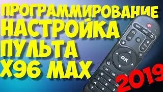 Программирование кнопок пультов и air пультов тв боксов на примере андроид приставки x96 max