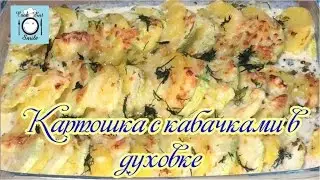 Картофель запечённый в духовке с кабачками и сыром.