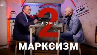 Как зарождался марксизм и актуален ли он сегодня / Александр Сегал // Два в уме