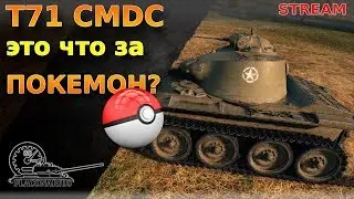T71 CMCD! Это что за ПОКЕМОН?