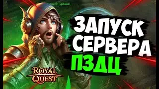 Royal Quest - ПЕРВЫЙ ЗАХОД НА НОВЫЙ СЕРВЕР, ЭТО ЖЕСТЬ