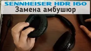 Как заменить амбушюры в наушниках Sennheiser hdr 160/170