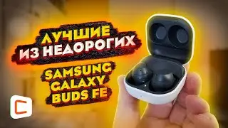Обзор Galaxy Buds FE | Samsung