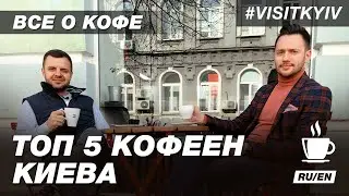All about coffee. Top 5 coffee houses in Kyiv 