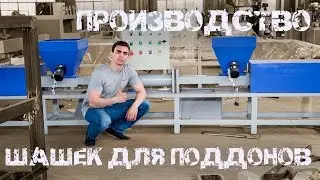 Производство шашек для поддонов (обзор)