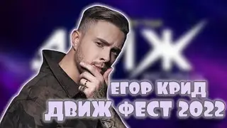 Егор Крид -- Движ фест 2022 