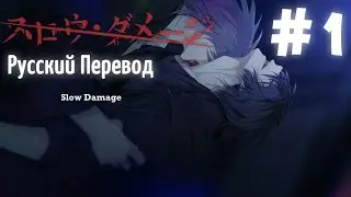 [TRANSLATION] ( ЯОЙ НОВЕЛЛА ) Slow Damage/スロウ・ダメージ (МОЙ ПЕРЕВОД) ТРИАЛ #1