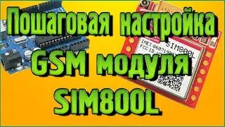 Пошаговая настройка GSM модуля SIM800L