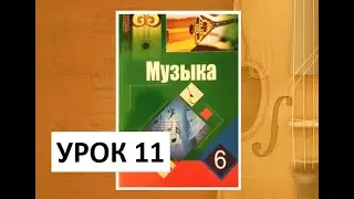 Уроки музыки. 6 класс. Урок 11. 