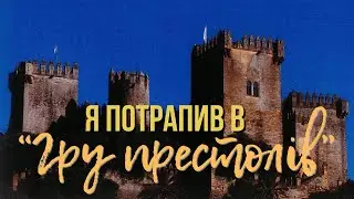 ЗАМОК "АЛЬМОДОВАР ДЕЛЬ РІО" – ТУТ ЗНІМАЛИ "ГРУ ПРЕСТОЛІВ"!