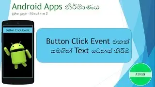 Android development basic sinhala tutorial 2  - button click event  - change text on textview