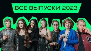 Выпуски за 2023 и 2024 год