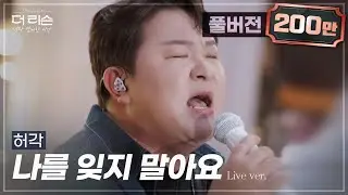 [풀버전] 역대급 라이브! 빗속에 울려퍼진 폭발적 애절 감성✨ 허각 '나를 잊지 말아요'🎵 | SBS '더 리슨: 너와 함께한 시간'