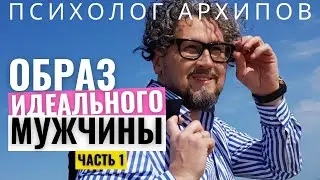 Мужчина - мечта. На что стоит обратить внимание в мужчине. 1 часть