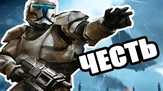 ЧЕСТЬ | STAR WARS RP | ARMA 3