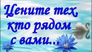 "ЦЕНИТЕ ТЕХ, КТО РЯДОМ С ВАМИ" Душевный стих с глубоким смыслом