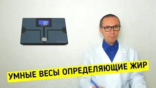 УМНЫЕ ВЕСЫ взвешивающие Жировую Массу Тела