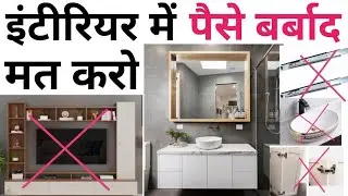 15 common interior design mistakes | Renovation home design | दो नया लुक सस्ता मे | New house decor