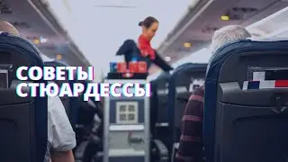 Советы стюардессы: как преодолеть страх полёта?