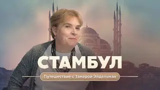 Стамбул. Путешествие с Тамарой Эйдельман.