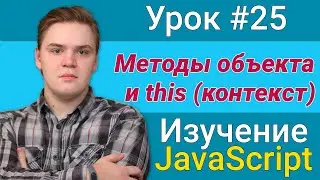 Урок JavaScript №25 - Методы объекта и this (контекст) | Курс FrontEnd 2021