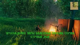 Valheim Прохождение игры первая серия