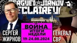 ☝️ИТОГИ недели 19-24.08.2024 @SergueiJirnov и @GeneralSVR. С показом  @24Канал