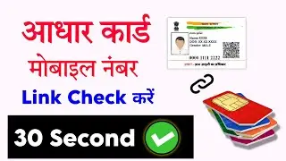 Aadhar mobile link check kare | How to check mobile number link status Aadhar ✅🔥