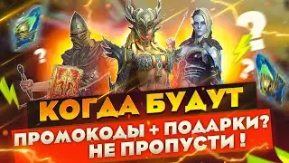 КОГДА будут  ПРОМОКОДЫ + ПОДАРКИ! | НЕ ПРОПУСТИТЕ! | Raid Shadow Legends