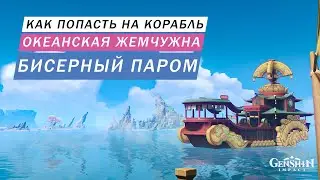 КАК ПОПАСТЬ НА СЕКРЕТНЫЙ КОРАБЛЬ БИСЕРНЫЙ ПАРОМ И ПРОХОЖДЕНИЕ КВЕСТА ОКЕАНСКАЯ ЖЕМЧУЖИНА