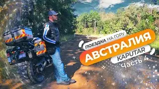 Мото-поездка на гору Капутар в Австралии - Часть 4