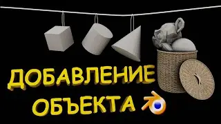 [КАК ДОБАВИТЬ ОБЪЕКТ В БЛЕНДЕР] Добавление объекта в блендере.