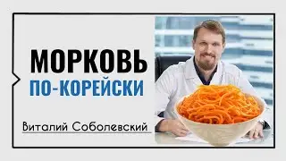 Морковь по-корейски