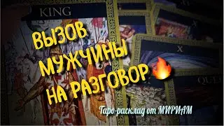 🔥СРОЧНЫЕ новости ОТ НЕГО❗️ВЫЗЫВАЕМ его на разговор💥 расклад таро♥️♣️