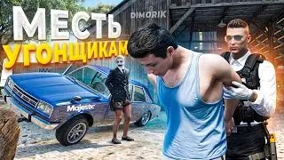 ГОСНИК УСТРОИЛ МЕСТЬ УГОНЩИКАМ в GTA RP / MAJESTIC RP