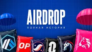 AIRDROP - ПОЛНАЯ ИСТОРИЯ | Док. фильм (2024)