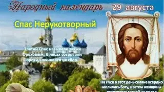 29 августа - Спас Нерукотворный, Народный календарь