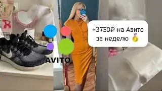 Мои продажи на #авито | Часть вторая ❤️