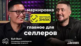 Маркировка «Честный Знак». Главное для селлеров.