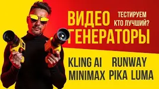 Сравнение лучших видео генераторов. Kling AI, Luma Dream Machine, RanWay Gen-3, Pika, Hailuo Mimimax