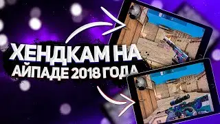 ХЕНДКАМ IPAD 2018, ГОД ПОСЛЕ ПОКУПКИ, МОЯ КАСТОМКА💙