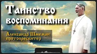 Таинство воспоминания | Шмеман Александр