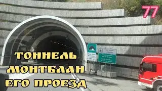 Тоннель монтблан ,его проезд Франция Италия.