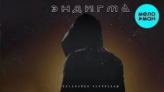 Эндигма  -  Оставайся Человеком (Single, 2020)