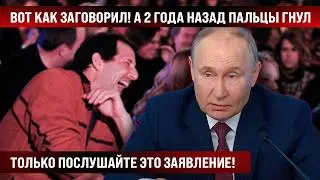 Только послушайте это заявление! Так вот как заговорил! А 3 года назад пальцы иначе гнул