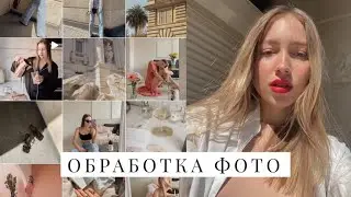 ОБРАБОТКА ФОТО В ИНСТАГРАМ 2020 | Натуральные оттенки